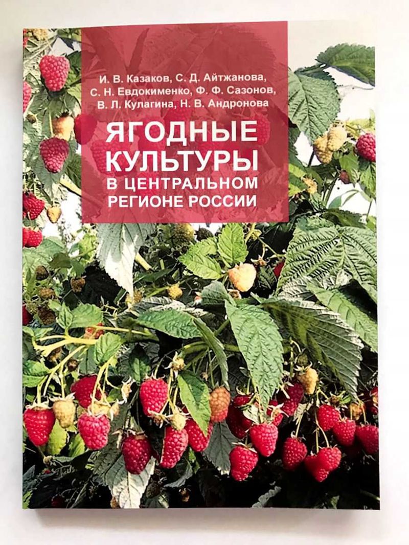 Книга. Ягодные культуры в Центральном регионе России. Казаков и др. Книга. Ягодные культуры в Центральном регионе России. Казаков и др.